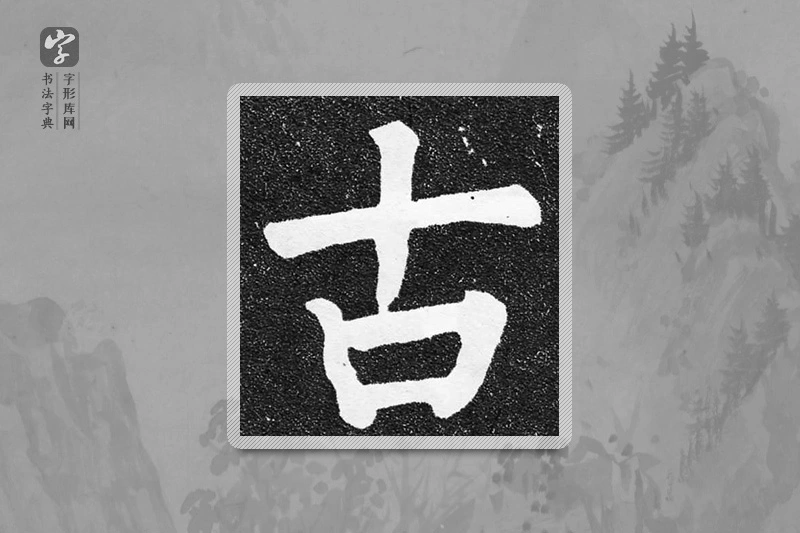颜真卿楷书「古」