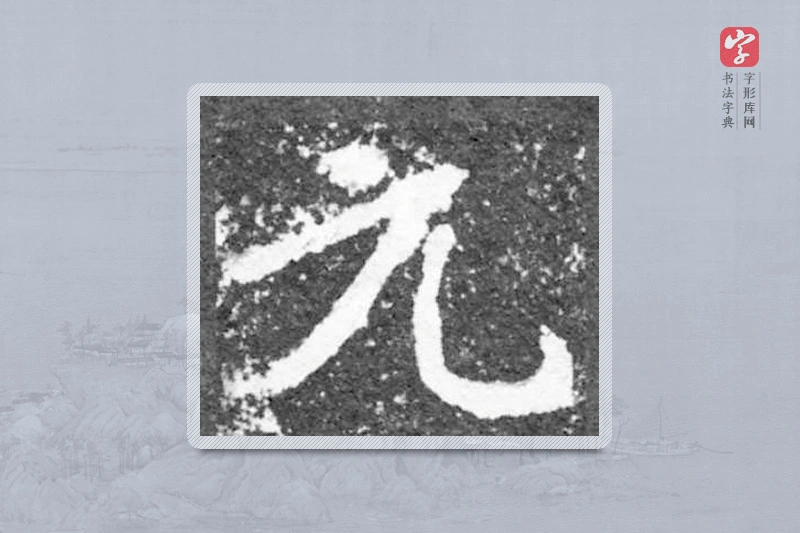 魏碑楷书「元」