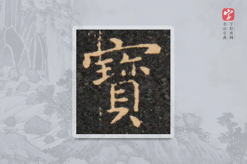王羲之楷书「宝」