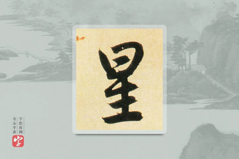 赵孟頫楷书「星」