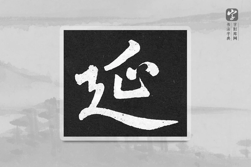 赵孟頫楷书「延」