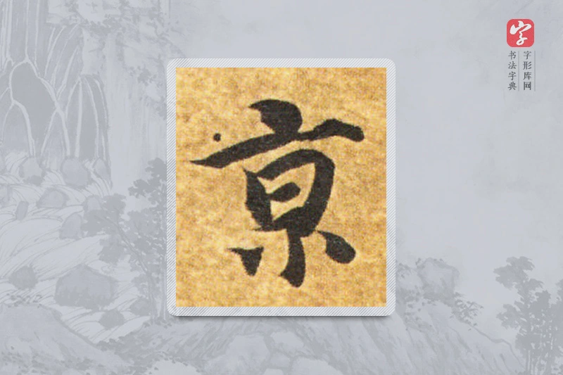 智永楷书「京」
