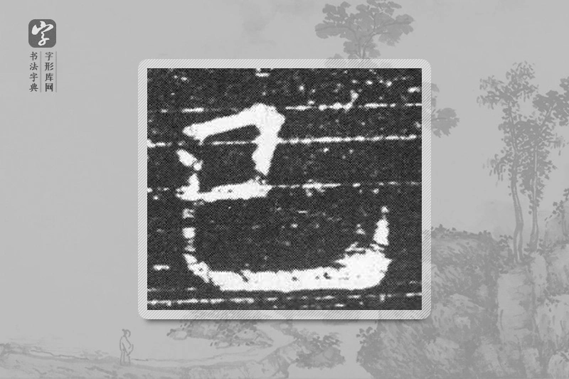 欧阳询楷书「己」