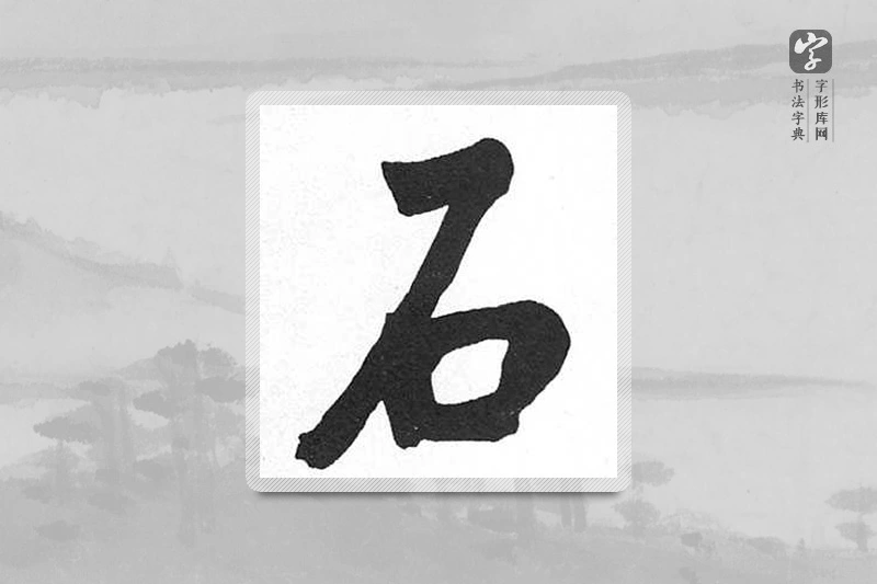 启功楷书「石」