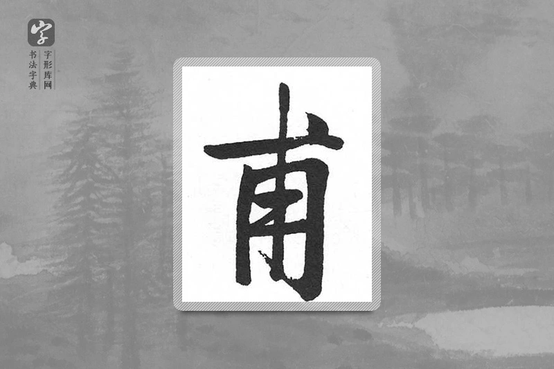 启功楷书「甫」