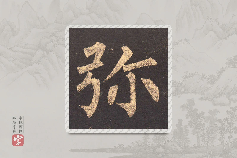 柳公权楷书「弥」