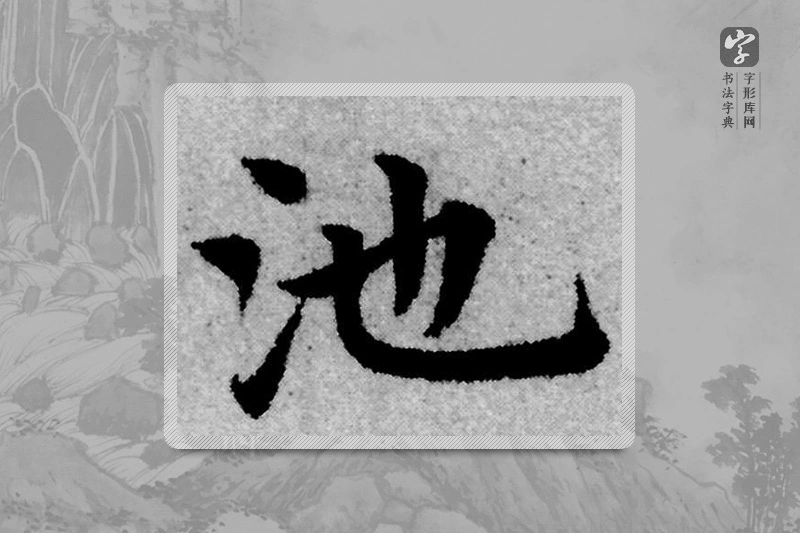 赵孟頫楷书「池」