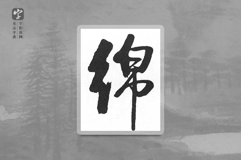 启功楷书「绵」
