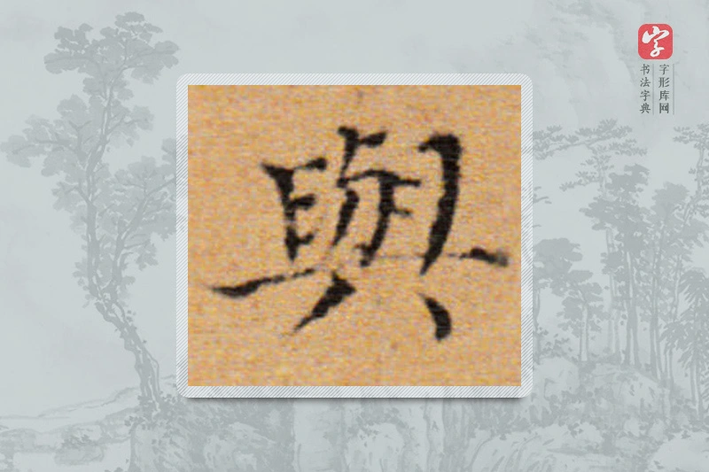 董其昌楷书「与」