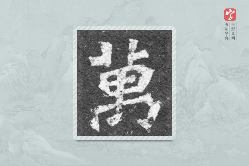 魏碑楷书「万」