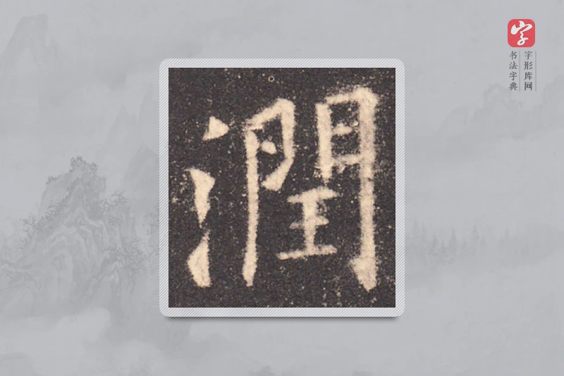 欧阳询楷书「润」