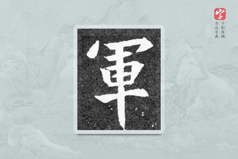 魏碑楷书「军」