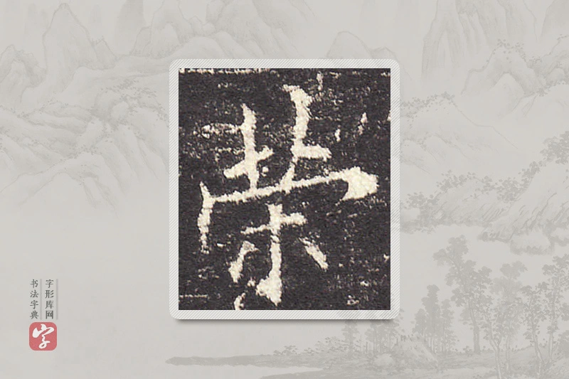 欧阳询楷书「荣」