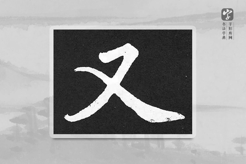 赵孟頫楷书「又」