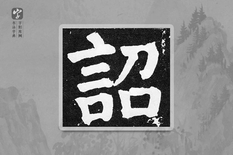 颜真卿楷书「詔」