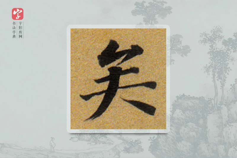 董其昌楷书「矣」