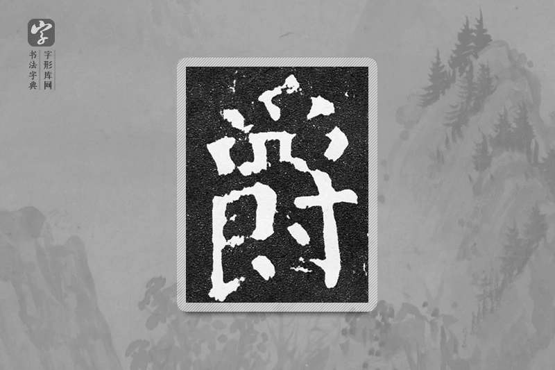 颜真卿楷书「爵」