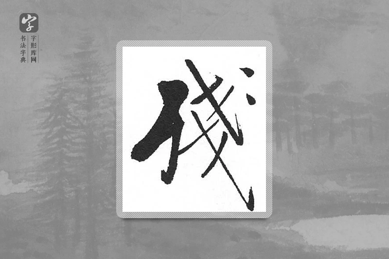 启功楷书「残」