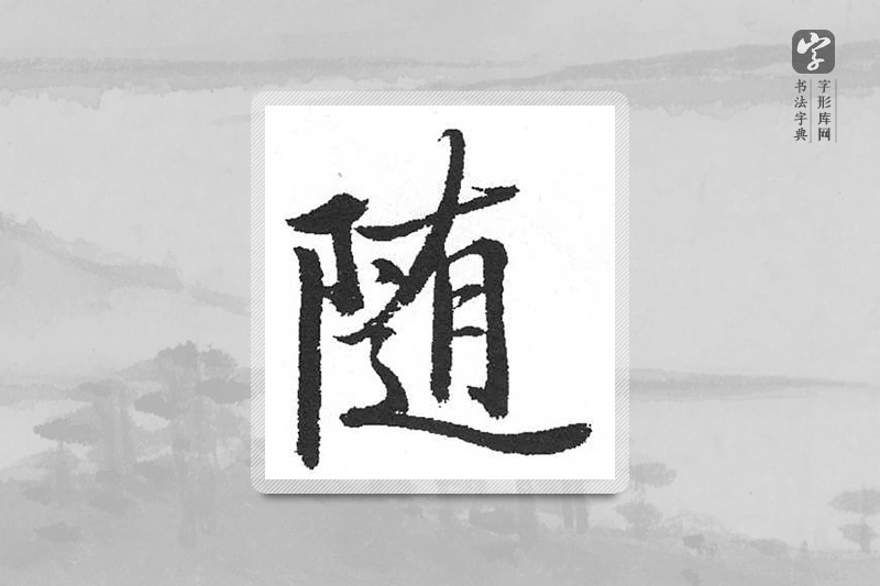 启功楷书「隨」
