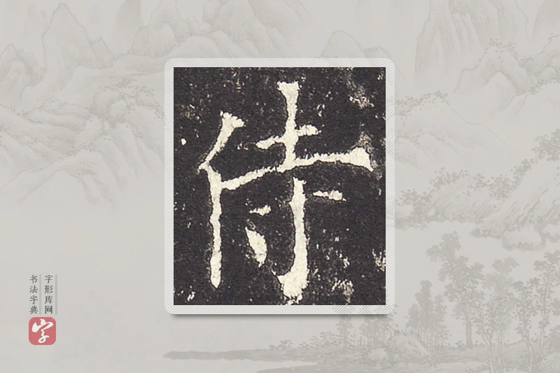 欧阳询楷书「侍」