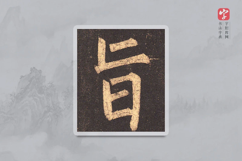 柳公权楷书「旨」