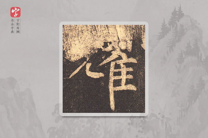 柳公权楷书「耀」