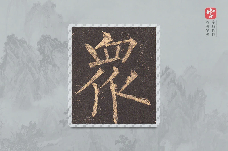 柳公权楷书「眾」