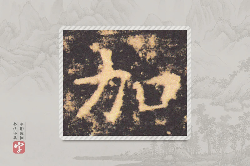 褚遂良楷书「加」
