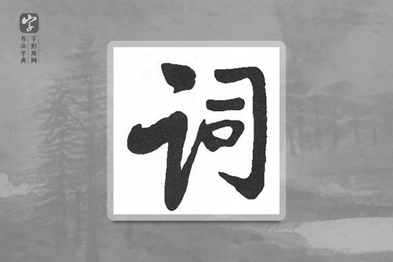 启功楷书「詞」