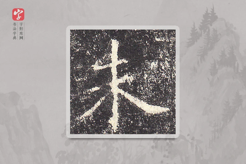 欧阳询楷书「未」