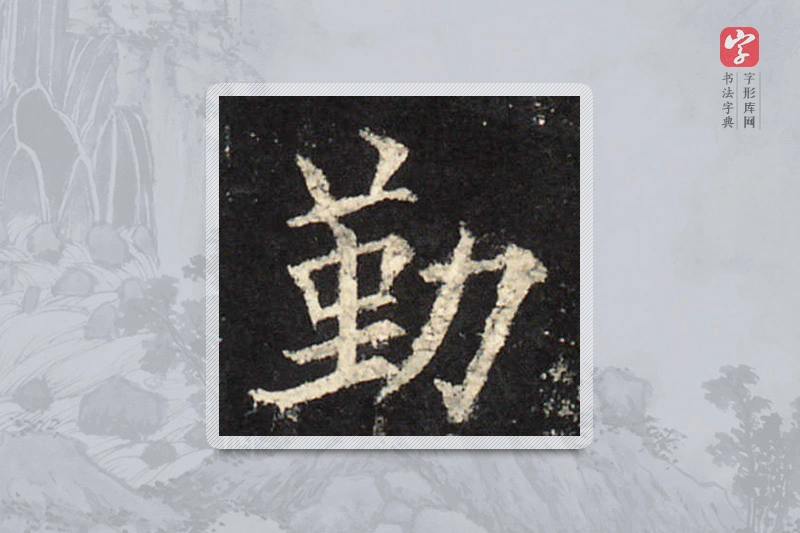 欧阳询楷书「勤」