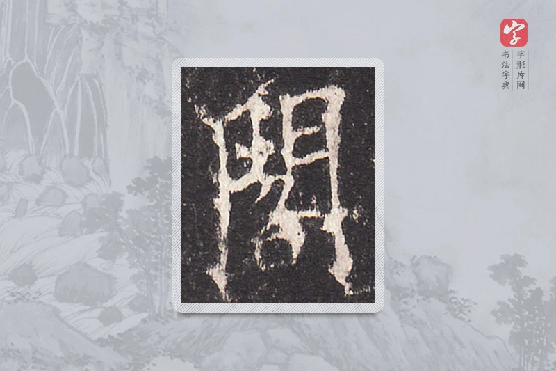 欧阳询楷书「阁」