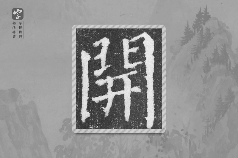 颜真卿楷书「开」