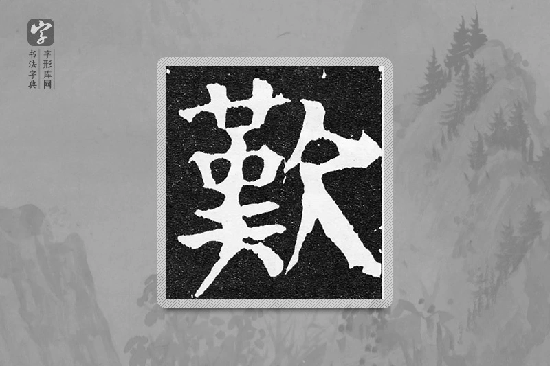 颜真卿楷书「嘆」