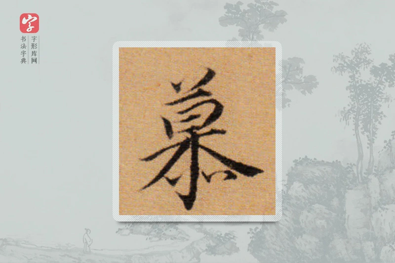 董其昌楷书「慕」