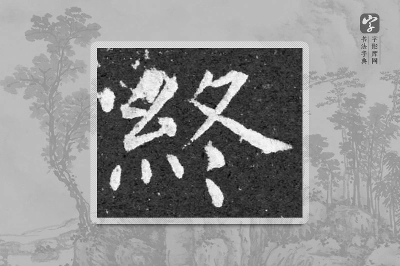 柳公权楷书「終」