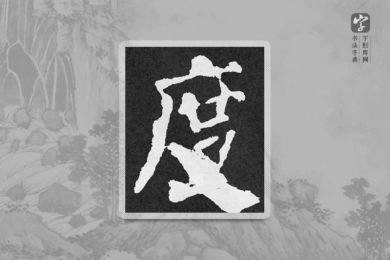 颜真卿楷书「度」