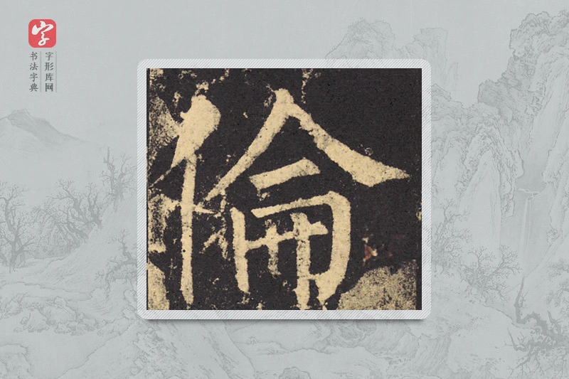 柳公权楷书「倫」