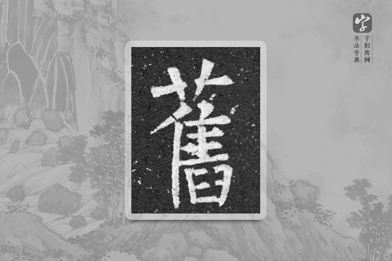 柳公权楷书「旧」