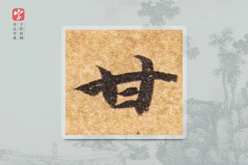智永楷书「甘」