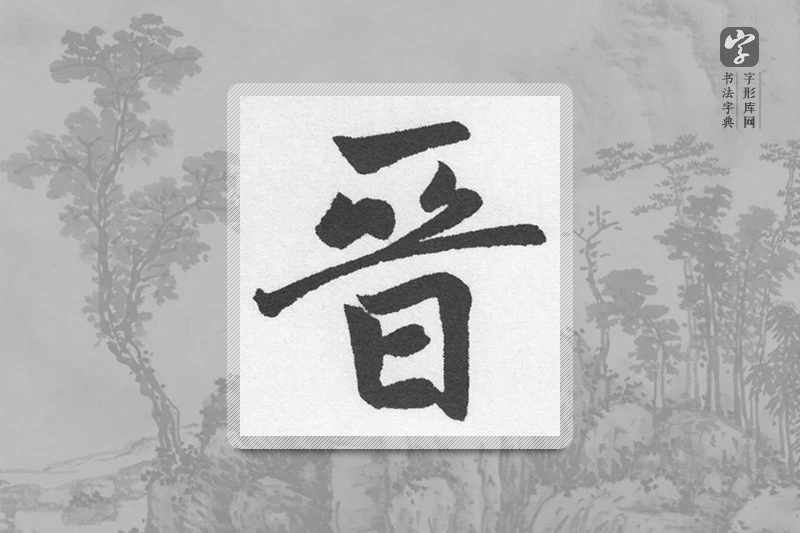 赵孟頫楷书「晉」