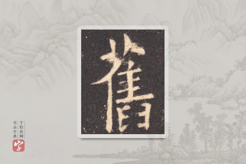 欧阳询楷书「旧」