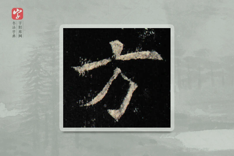 欧阳询楷书「方」