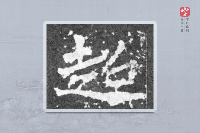 魏碑楷书「超」
