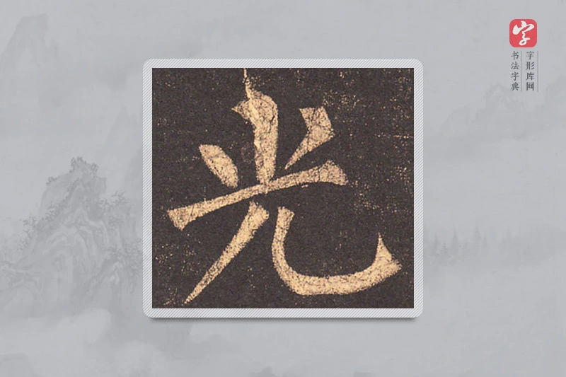 柳公权楷书「光」