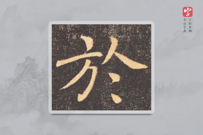 褚遂良楷书「于」