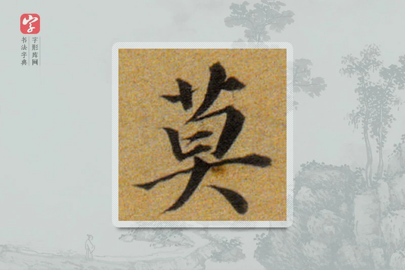董其昌楷书「莫」
