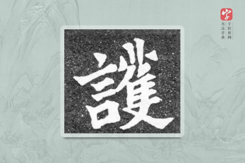 魏碑楷书「护」