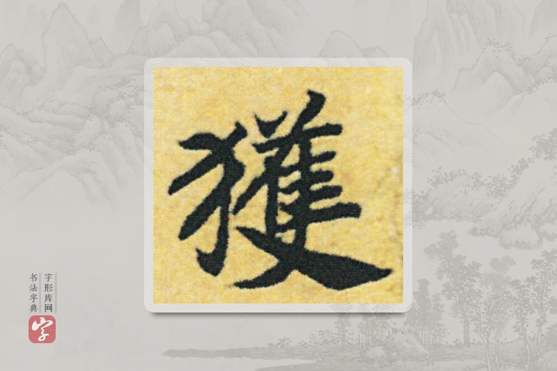赵构楷书「獲」