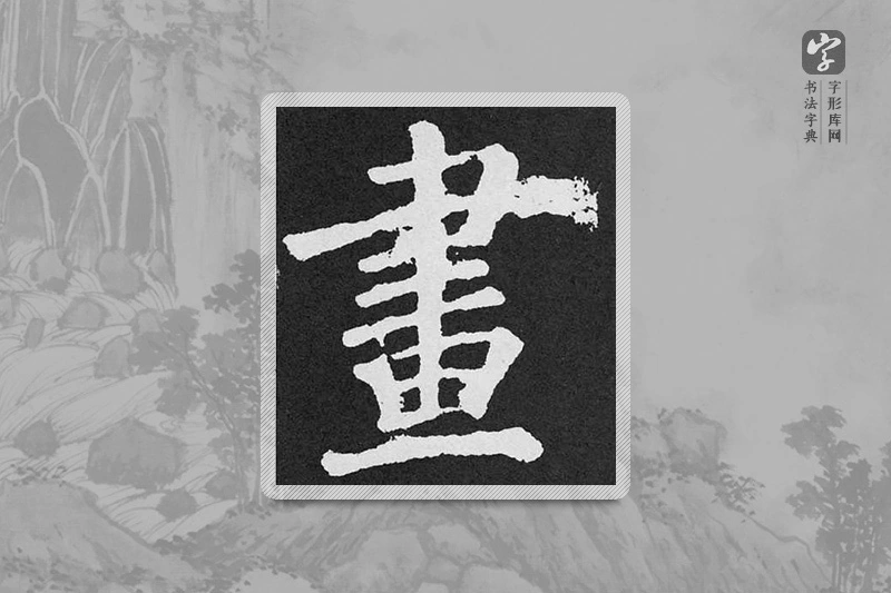 颜真卿楷书「画」